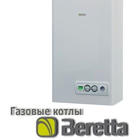 Газовые котлы Беретта