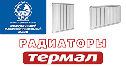 Радиаторы из алюминия «Термал»